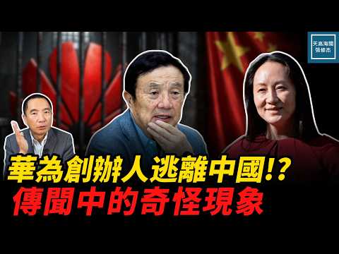 华为创办人任正非逃离中国传闻中的奇怪现象,美国起诉华为案是压垮孟晚舟最后稻草!|天高海阔张修杰 20260915| 新闻评论 美中 习近平 莫迪