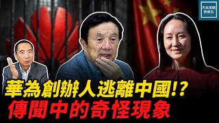 華為創辦人任正非逃離中國傳聞中的奇怪現象，美國起訴華為案是壓垮孟晚舟最後稻草！｜天高海闊張修杰 20260915｜#新聞評論 #美中關係 #華為 #任正非