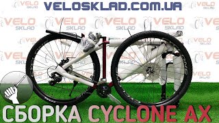 Cyclone AX 29 2020 сборка велосипеда с коробки