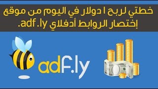 طريقة الربح من الانترنت   Adfly