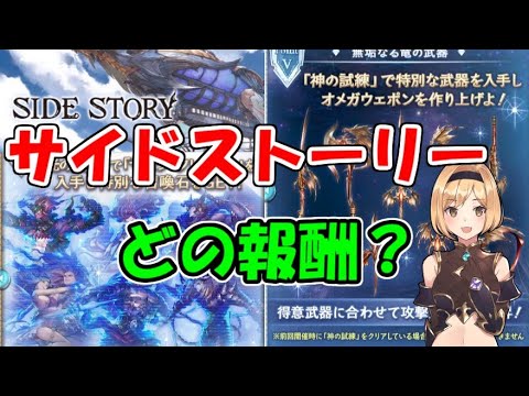 サイドストーリーはどれからクリアしどの報酬を交換すべきか 初心者向け グラブル Youtube