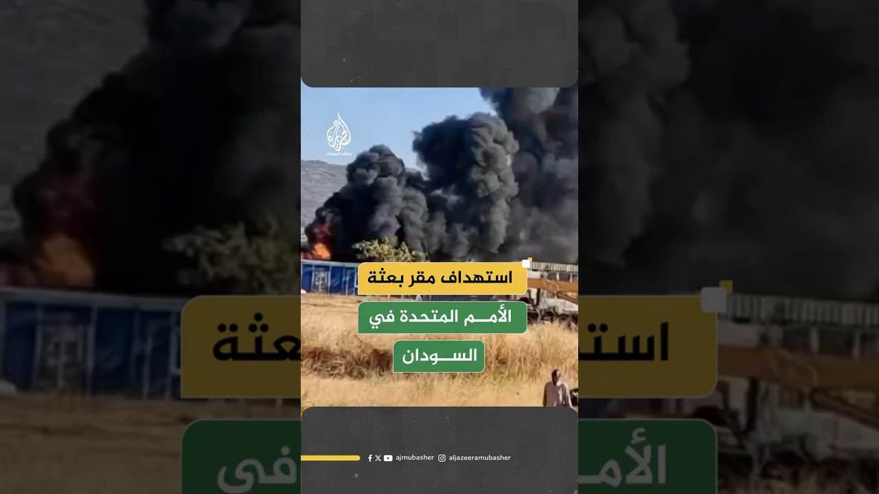 استهداف مقر بعثة الأمم المتحدة في السودان
