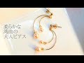 初心者でも簡単に作れる 9ピンで作る緩やかカーブのロングピアス/イヤリング変更可能/ハンドメイドアクセサリー作り方