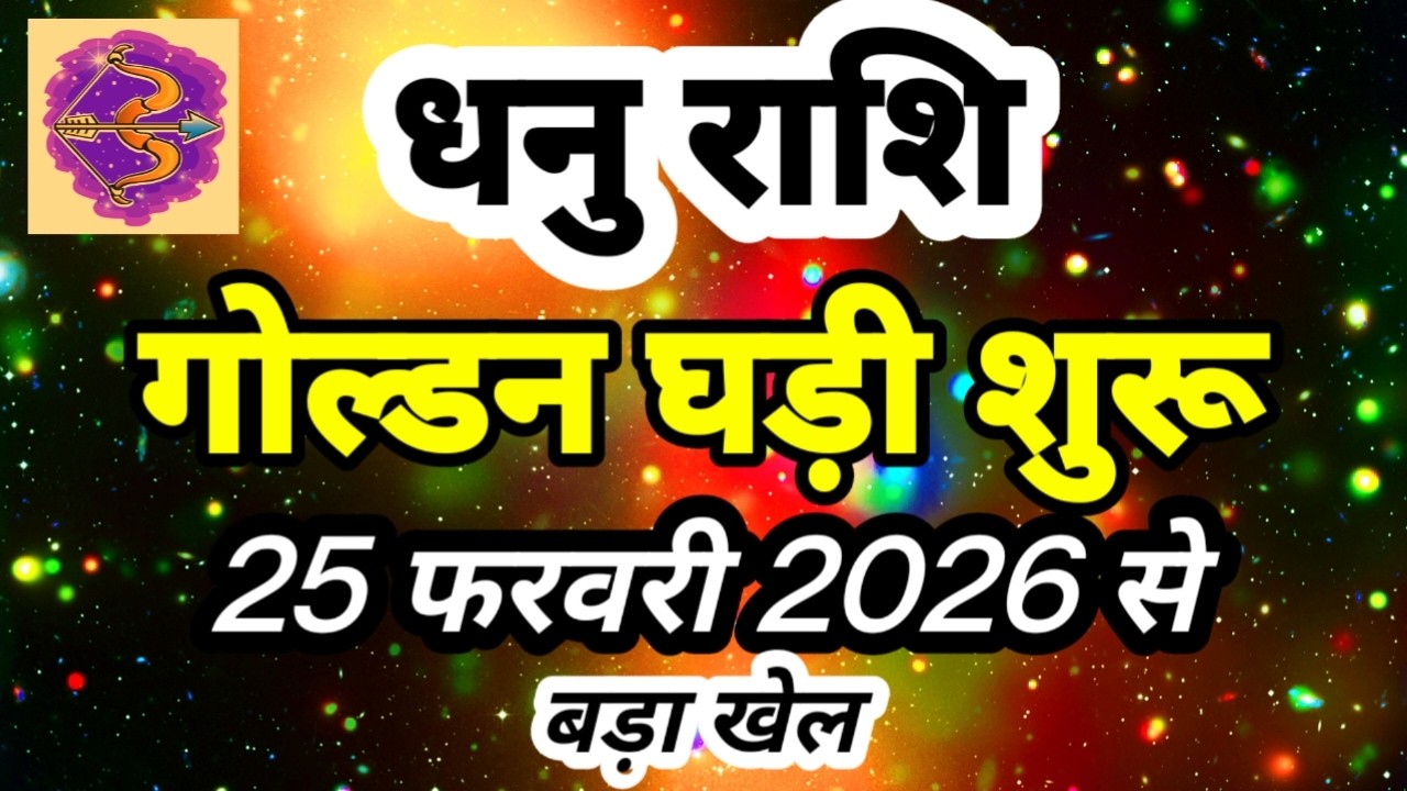 धनु राशि 