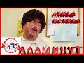 АЛАМИНУТ - "Ахмед Мехмед" 😂