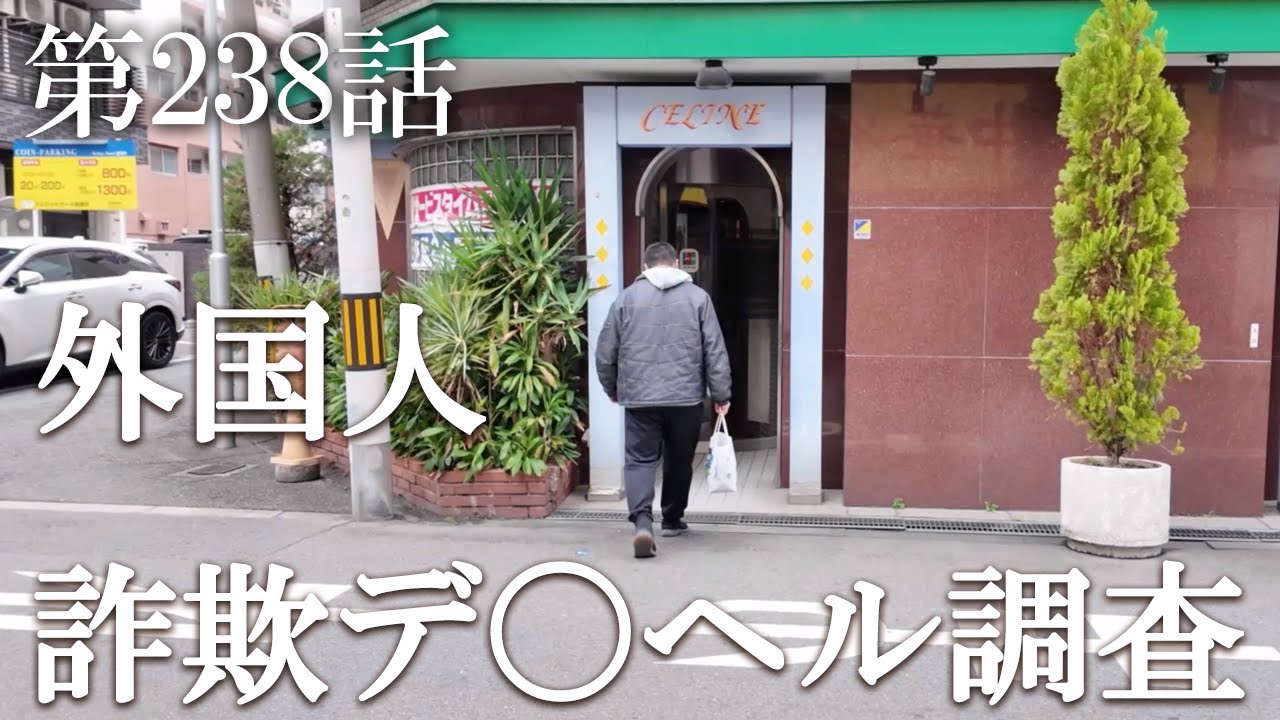【第238話・徹底詐欺調査。まだヨーロッパ編は終わっていない。金髪ブロンドを探せ！】大阪ミナミで派遣型に潜入。32歳底辺サラリーマンが結婚しても潜入youtuberを続けて成り上がるドキュメント。