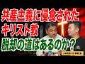共産主義に呑まれたキリスト教の実態 現役牧師の告発【朝香豊の日本再興チャンネル】