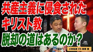 共産主義に呑まれたキリスト教の実態 現役牧師の告発【朝香豊の日本再興チャンネル】