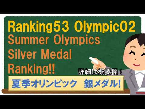 Ranking53 Olympic02 Summer Silver Medals