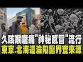 不是新冠疫情! 日本福岡傳"神秘感冒" 患者久咳喉嚨痛 醫界急查病毒來源! 人類間質肺炎病毒引起? 疾管署致函日方.旅遊警示不提升｜【話題懶人包】｜TVBS新聞 @TVBSNEWS01