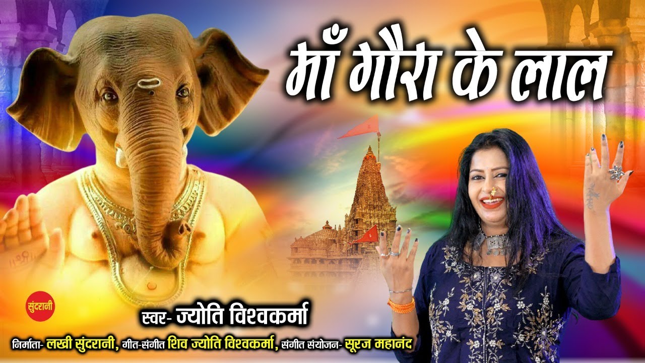 माँ गौरा के लाल Maa Gaura Ke Lal Shiv Jyoti Vishwakarma 8349863999