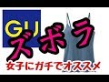 【今更だけどGUブラフィール】ずぼら女子のおすすめ　盛れる楽チン最強の組み合わせ！？