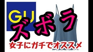 【今更だけどGUブラフィール】ずぼら女子のおすすめ　盛れる楽チン最強の組み合わせ！？