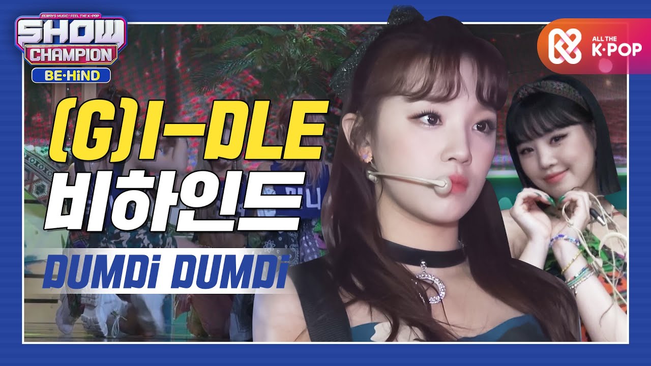 [쇼챔비하인드 FULL] 태양처럼 ?강렬한? 한여름의 축제! l (여자)아이들((G)I-DLE) 'DUMDi DUMDi' behind