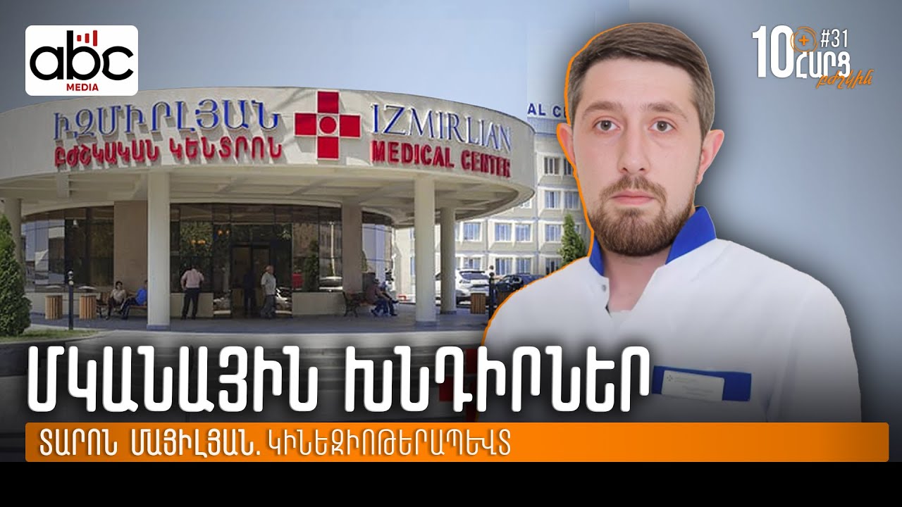 Կինեզիոթերապիա և ջրաբուժություն․ ի՞նչ է պետք իմանալ