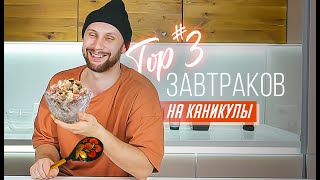 ТОП 3 фантастических ЗАВТРАКА для каникул/праздников