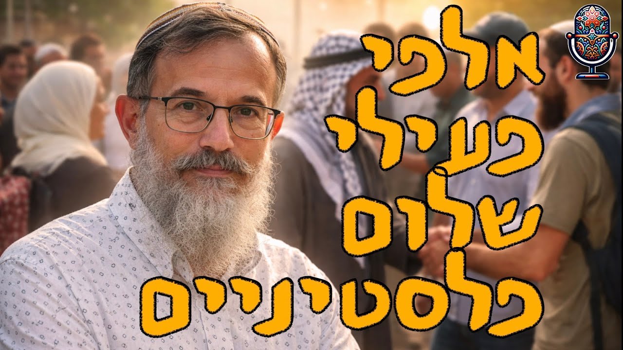 אלפי פעילי שלום פלסטינים