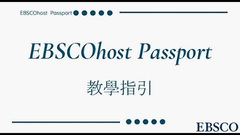 EBSCOhost Passport：EBSCO 護照的安裝與使用簡介