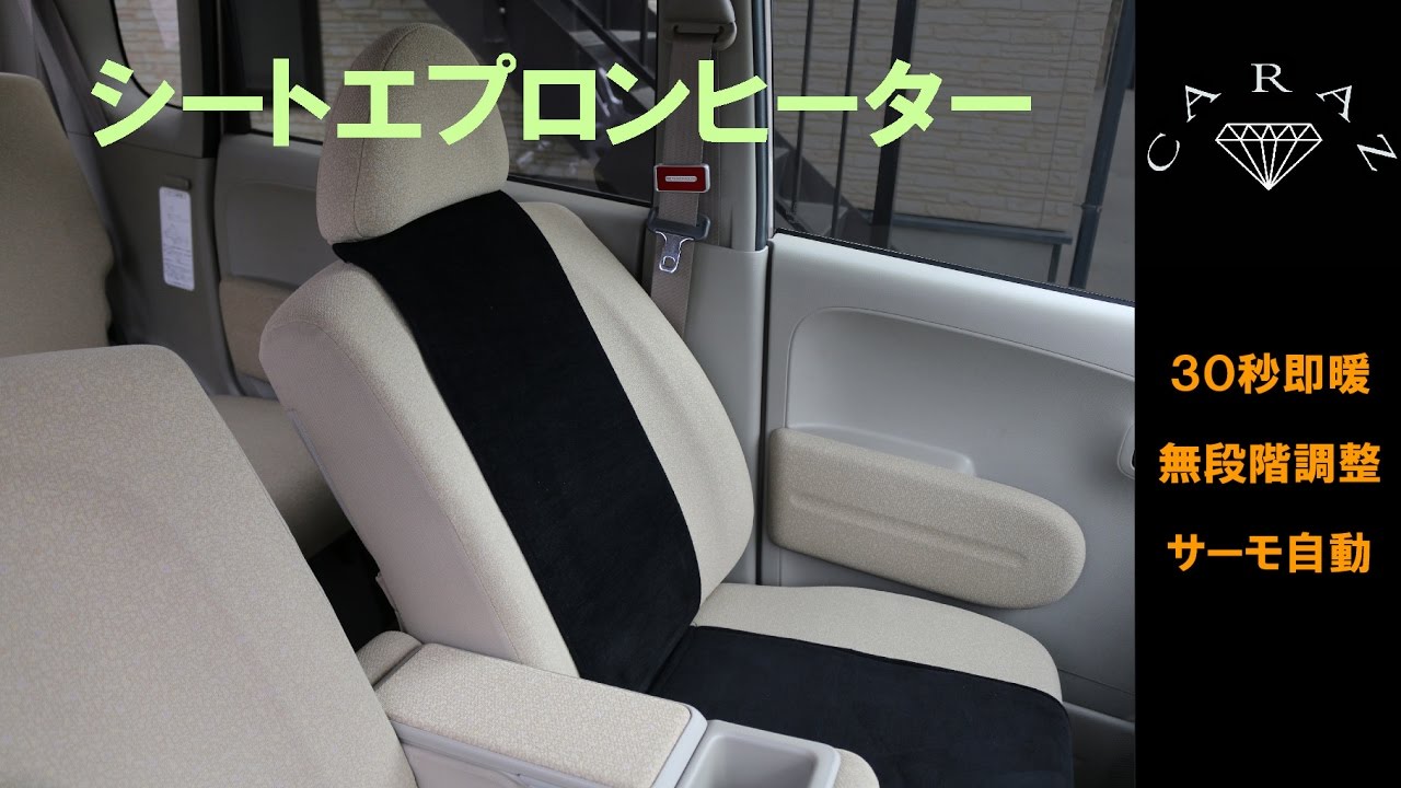 Caraz シートエプロンヒーター Youtube Caraz シートエプロンヒーター Youtube