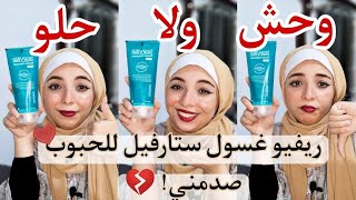 ريفيو غسول ستارفيل للحبوب و البشرة الدهنية ❤️ بشرتي اتدمرت لما عملت كدا⚠| منة يسري 🙈