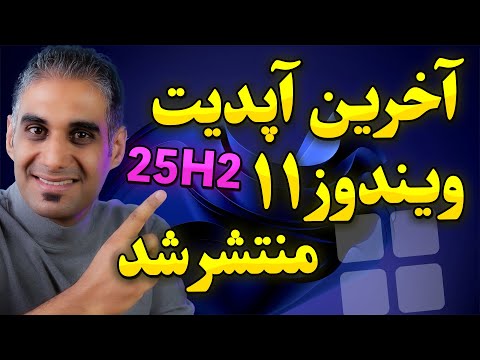 دانلود و نصب آخرین نسخه ویندوز 11  11 252