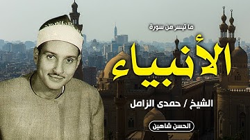 الشيخ حمدي الزامل | رائعة سورة الأنبياء | فجر نادر من مسجد الحسين ١٩٨٠ - جودة HD