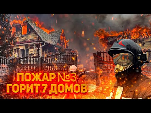 Видео: Пожар №3 п.Безречный горит 7 жилых домов