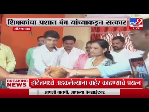 Aurangabad | औरंगाबाद मध्ये शिक्षकांचा प्रशात बंब यांच्याकडून सत्कार -tv9