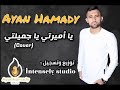 يا اميرتي يا جميلتي   ايان حماده                                                                  اسمعها