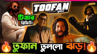 🔥 Shakib Khan র Toofan র Teaser তুলে দিলো ঝড় ! কেমন ছিল Teaser? Teaser Review of Toofan!