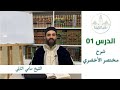 الشرح كامل الدرس 1 شرح مختصر الأخضري الشيخ سامي النابلي 
