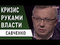 Зеленский не справился: карантин «добивает» Украину - Савченко : коронавирус, экономика, Рада