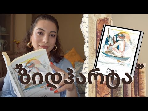 ჰერმან ჰესეს \"ზიდჰარტა\" | წიგნის განხილვა