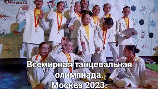 Всемирная танцевальная олимпиада, Москва 2023. ОРТО.