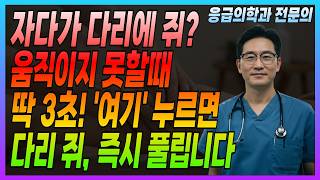 한밤중에 자다가 다리에 쥐 났을 때, 이 동작으로 3초 만에 해결됩니다! | 노후건강 | 노후지혜 | 응급처치