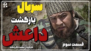 سریال بازگشت داعش قسمت سوم
