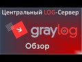 01-Graylog. Обзор. Центральный лог сервер для Linux и Windows отчетов.