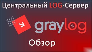 01-Graylog. Обзор. Центральный лог сервер для Linux и Windows отчетов.