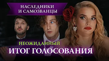 Участники вновь оставили Таню Котову, кто пострадает вместо нее? | Наследники и самозванцы, 8 выпуск