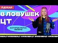 8 ловушек ЦТ, которые легко обойти, если знаешь, на что обратить внимание | Подготовка к ЦТ