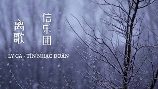 Download Lagu (Vietsub + Pinyin) 离歌 -  LY CA //  信乐团 - Tín Nhạc Đoàn MP3 Download Lagu (Vietsub + Pinyin) 离歌 -  LY CA //  信乐团 - Tín Nhạc Đoàn MP3
