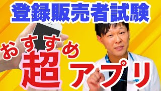 【登録販売者試験対策】おすすめアプリをご紹介します!!