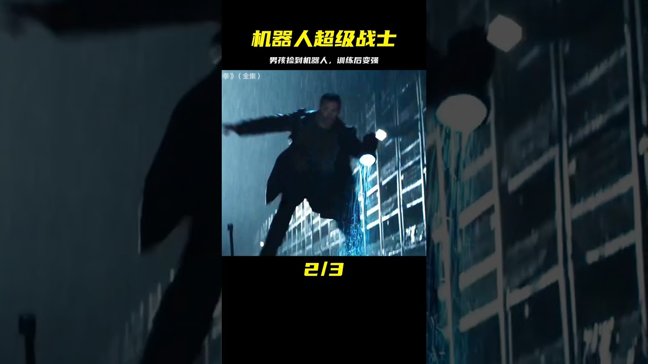 科幻片：男孩撿到破舊機器人，沒想到訓練后，戰斗力卻異常強大 #時說影漫 #電影 #分析 #彩蛋 #影評