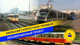 Киевский скоростной трамвай. Незавершенный проект.