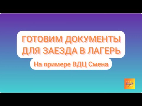 Собираем документы в лагерь на примере ВДЦ Смена 2022 год