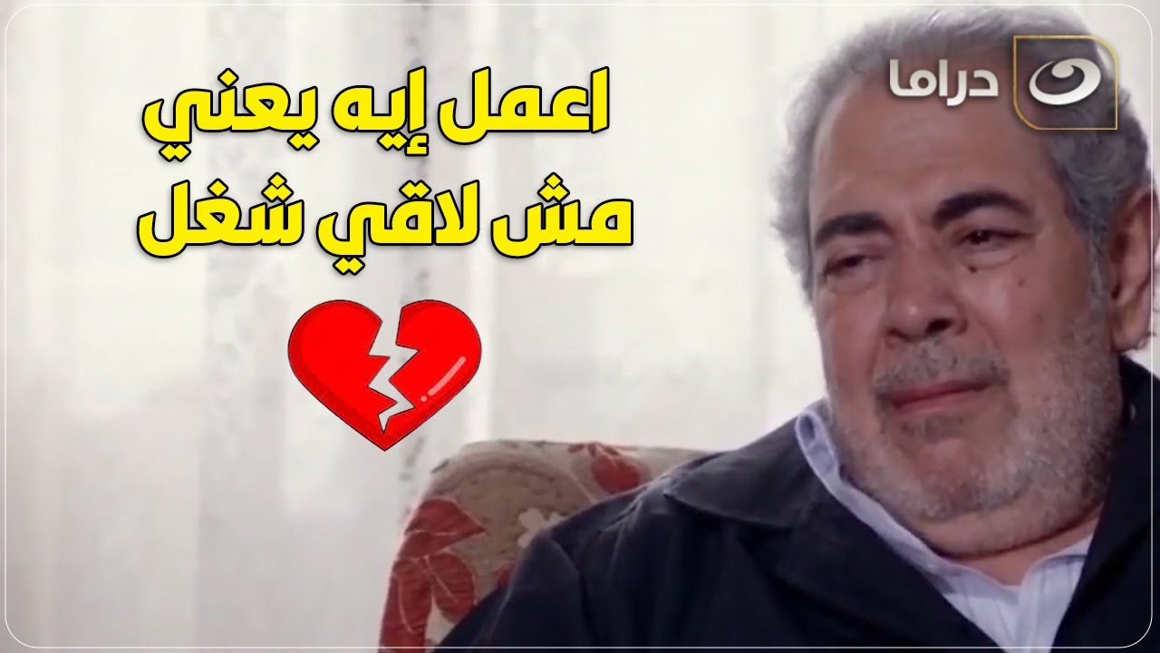 💔 الراجل معرف مراته وعياله انه شغال في مكان كبيرعشان يأكلهم بس الصدمه لما ابنه شافه بيلمع الجزم