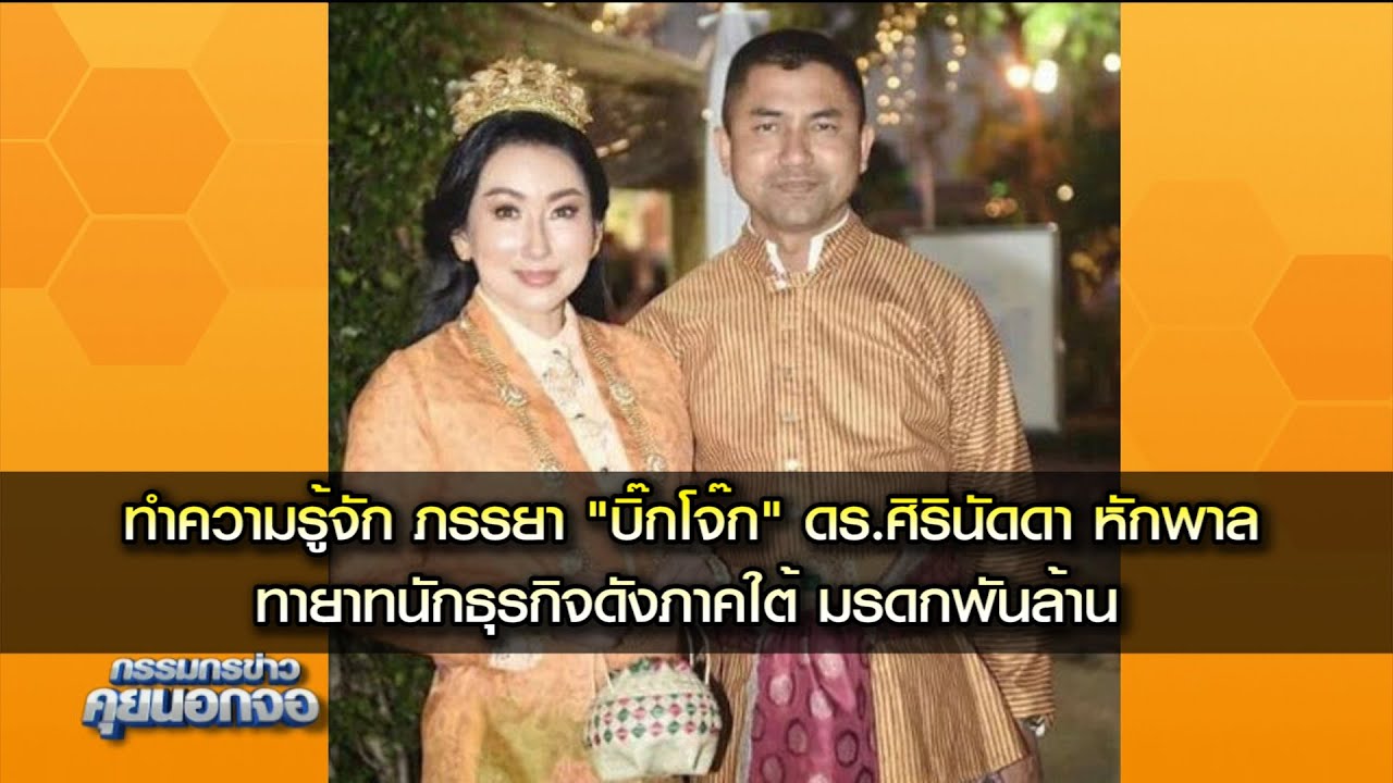 ทำความรู้จัก ภรรยา "บิ๊กโจ๊ก" ดร.ศิรินัดดา หักพาล ทายาทนักธุรกิจดังภาคใต้ มรดกพันล้าน
