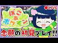 #1【ぽこ あ ポケモン】まだ本気で初見プレイしたっていいじゃない!!