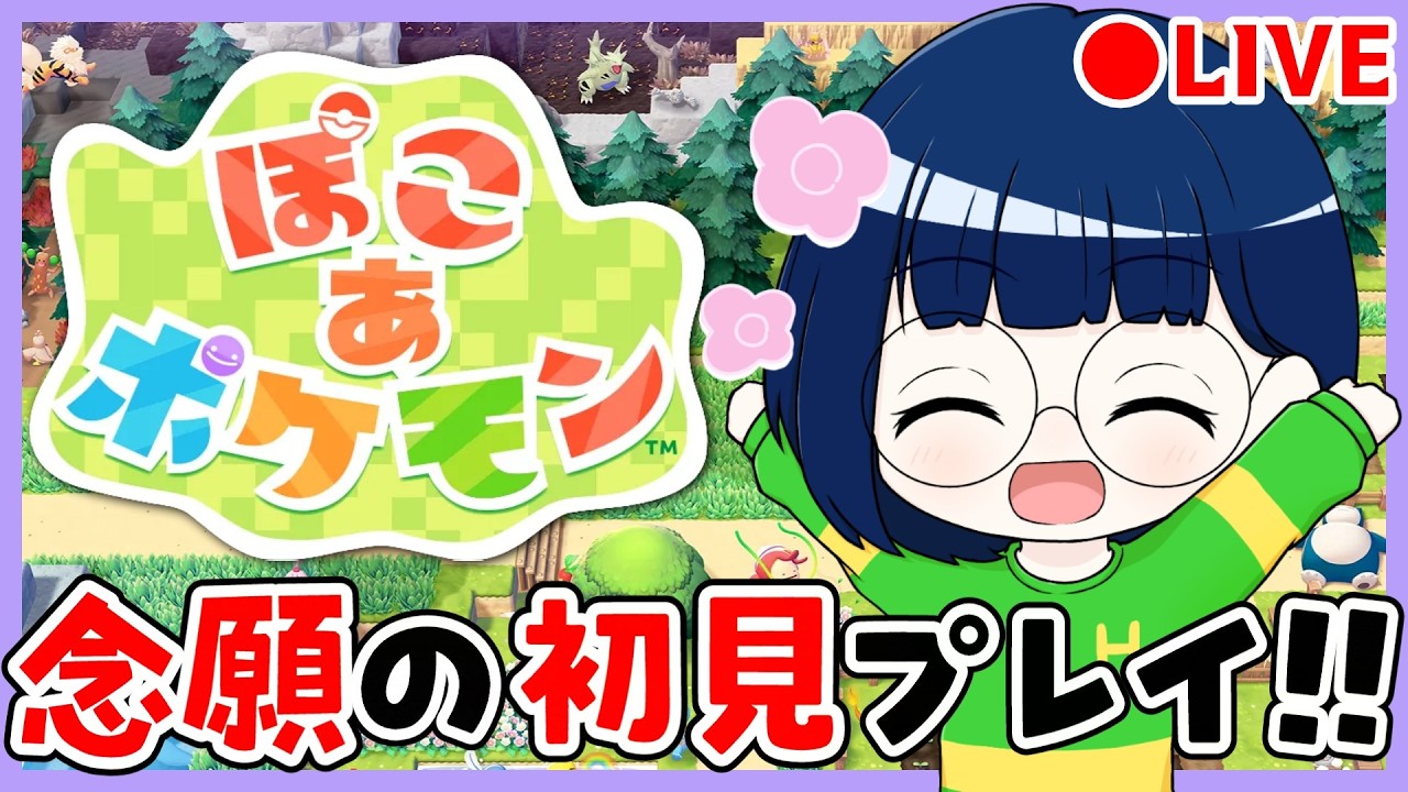 #1【ぽこ あ ポケモン】まだ本気で初見プレイしたっていいじゃない!!