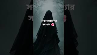 আল্লাহ বলেছেন,,,,,😍। Islamic video #islamicshorts#ytshorts#islamicquotes#islamicreminder#motivation